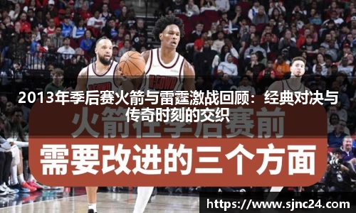 2013年季后赛火箭与雷霆激战回顾：经典对决与传奇时刻的交织