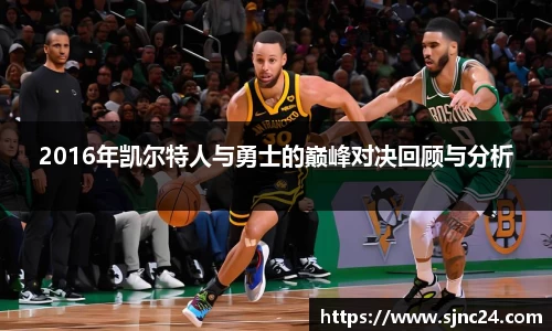 2016年凯尔特人与勇士的巅峰对决回顾与分析