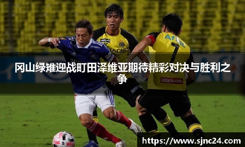冈山绿雉迎战町田泽维亚期待精彩对决与胜利之争